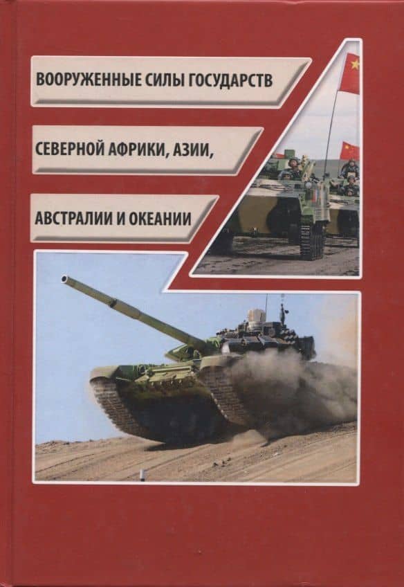 Вооруженные силы государств Северной Африки, Азии, Австралии и Океании /Силин Д.Е.– М.: ИКЦ «Колос-с», 2019, 318 с.