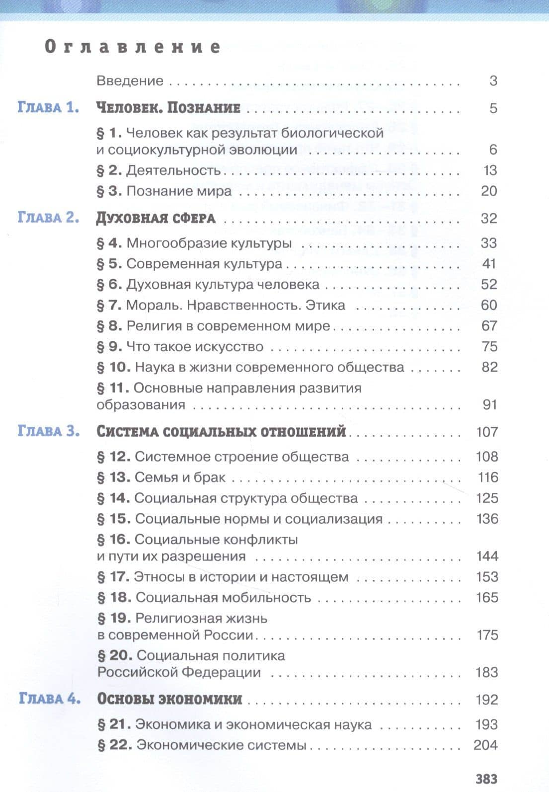 Обществознание 10 класс. Базовый уровень. Учебник — Руслан Имранович Хасбулатов (2)