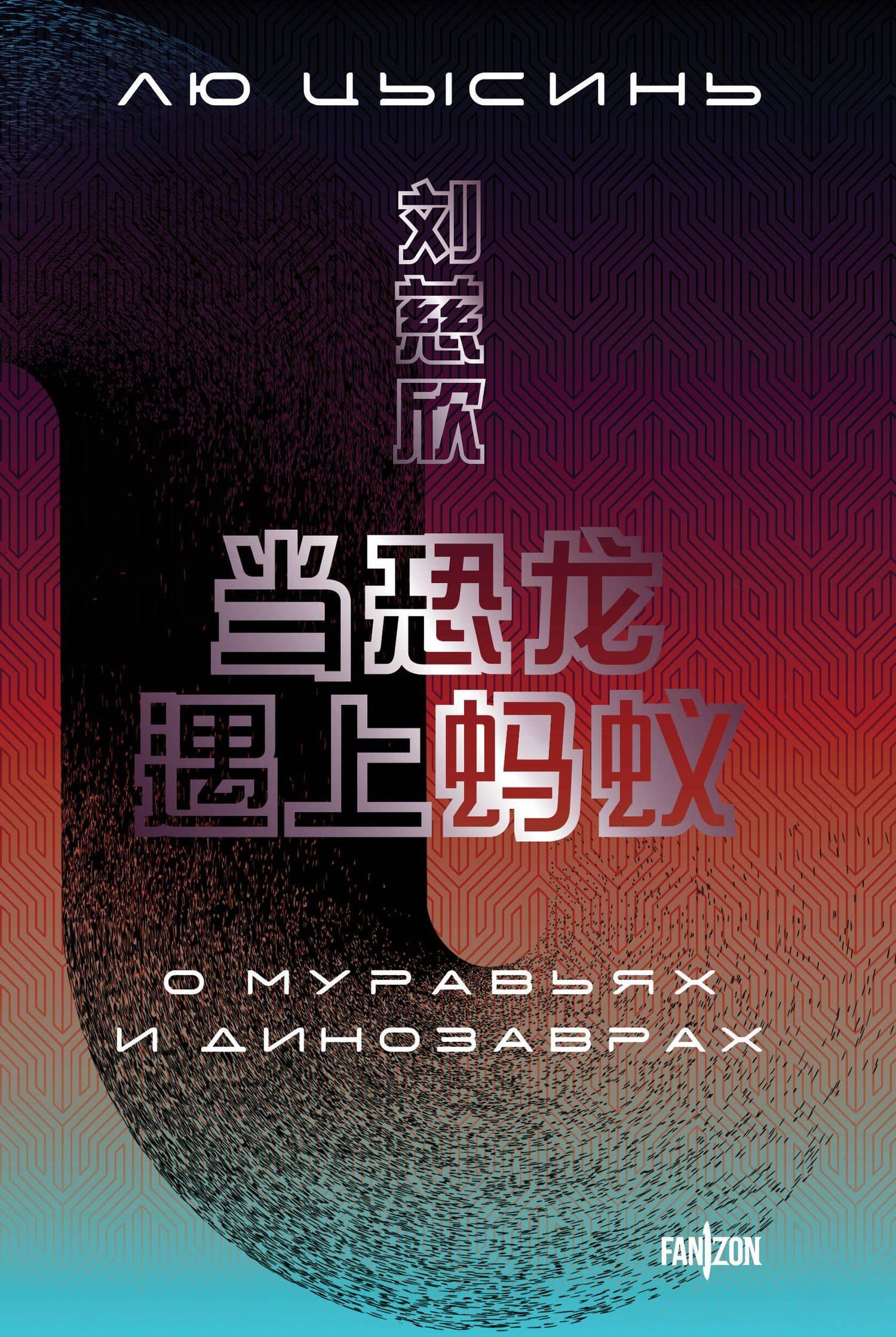 О муравьях и динозаврах — Цысинь Лю