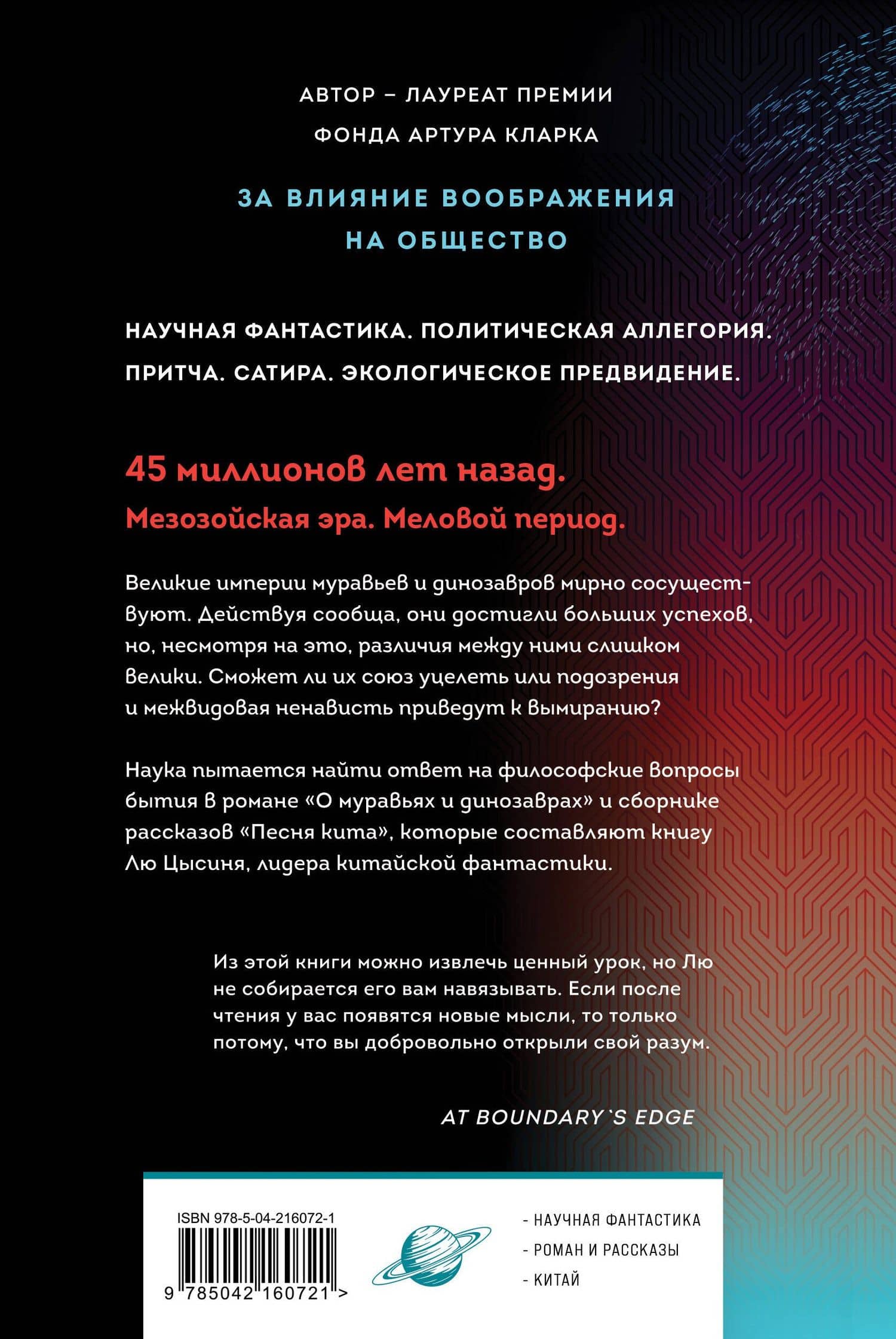 О муравьях и динозаврах — Цысинь Лю (2)