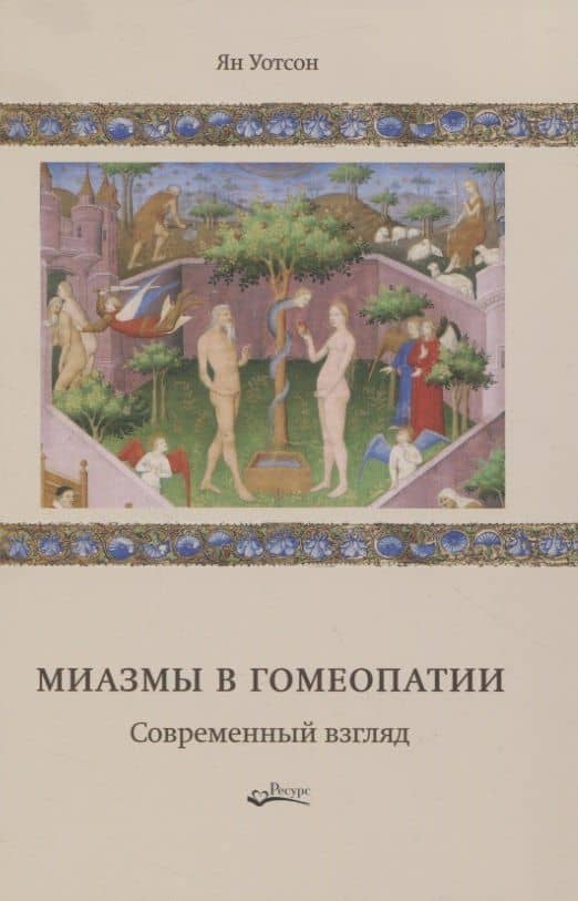 Миазмы в гомеопатии. Современный взгляд — Ян Уотсон