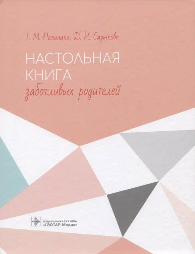 Настольная книга заботливых родителей — Татьяна Михайловна Неешпапа