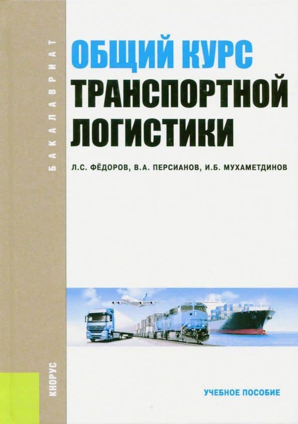 Общий курс транспортной логистики. Учебное пособие — Ильдар Бариевич Мухаметдинов