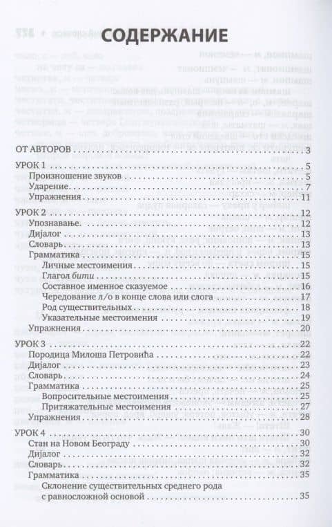 Сербский язык. Начальный курс — Ольга Ивановна Трофимкина (2)