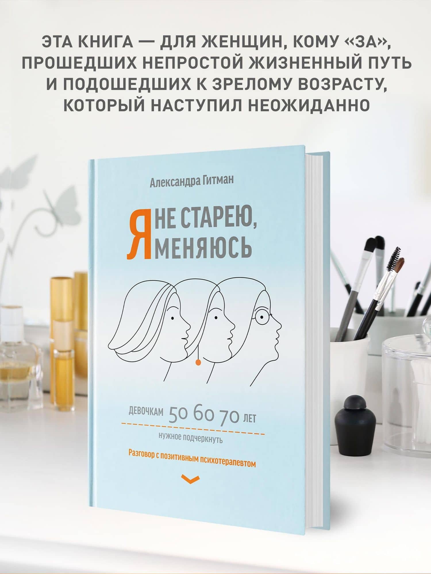 Я не старею, я меняюсь: разговор с позитивным психотерапевтом — Александра Гитман (3)