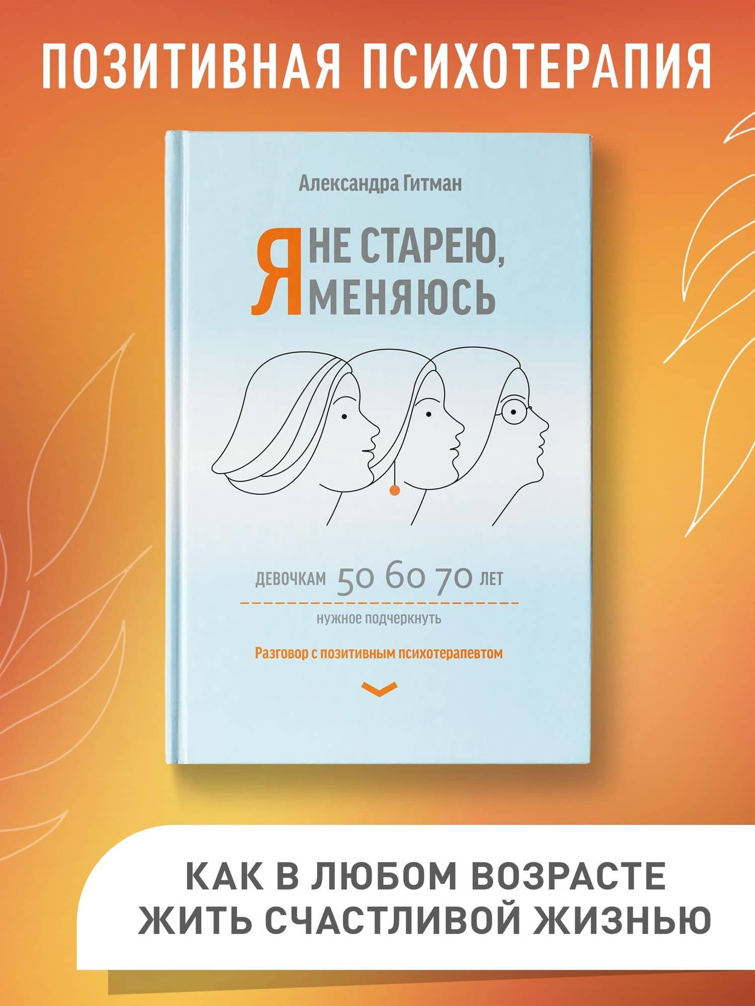 Я не старею, я меняюсь: разговор с позитивным психотерапевтом — Александра Гитман (2)