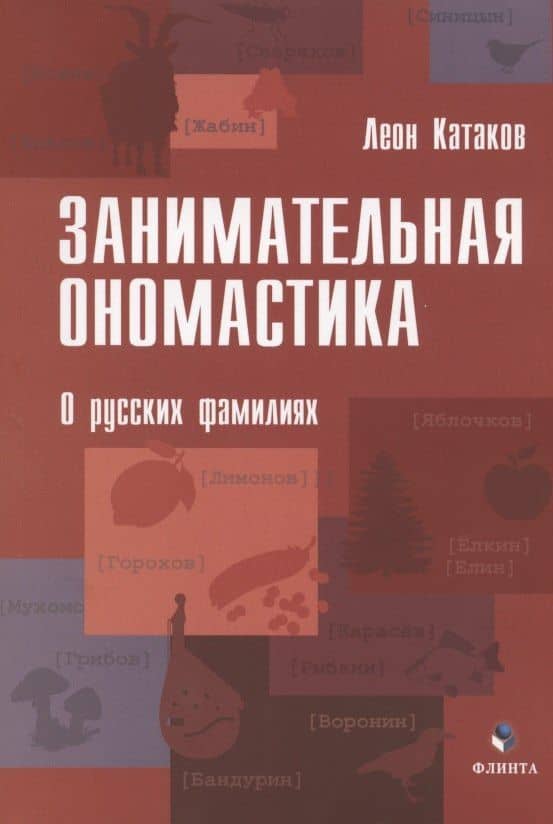 Занимательная ономастика. О русских фамилиях — Леон Катаков