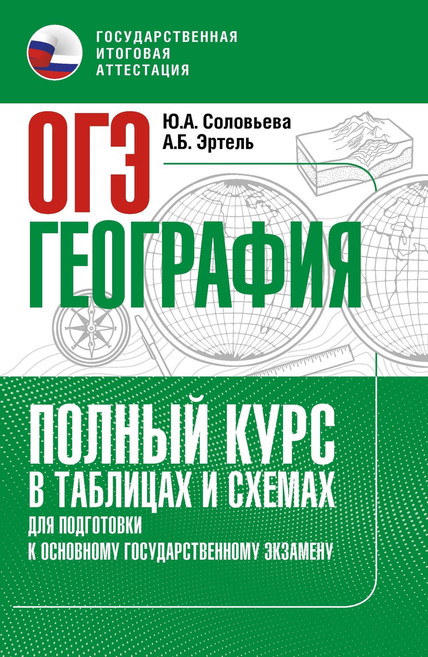 ОГЭ. География. Полный курс в таблицах и схемах для подготовки к ОГЭ — Анна Борисовна Эртель