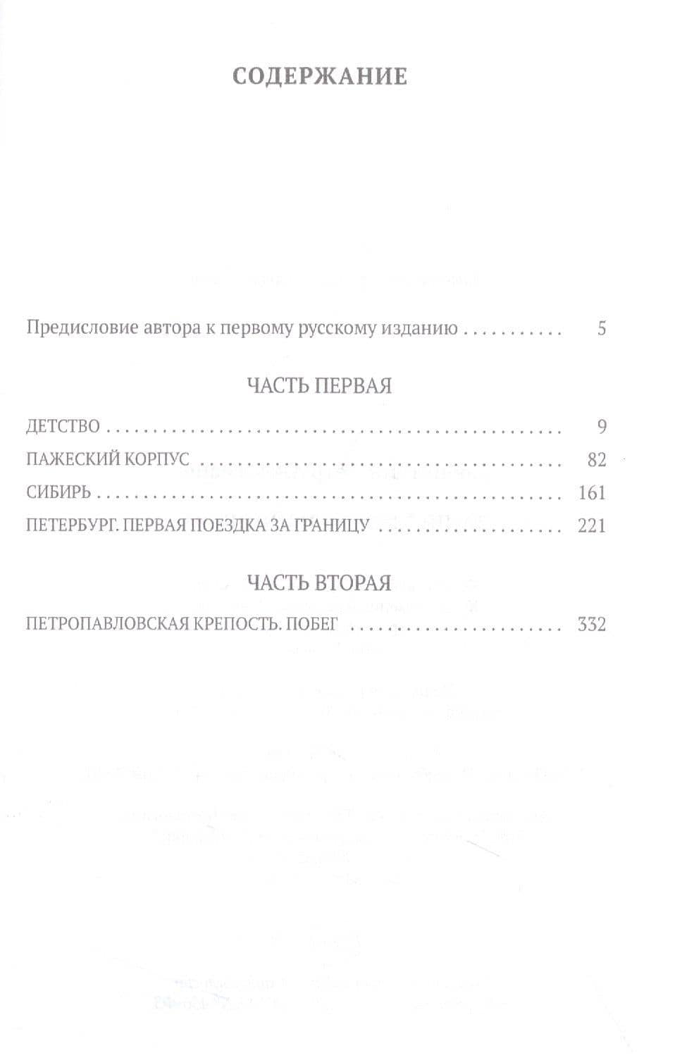 Записки революционера — Петр Алексеевич Кропоткин (2)