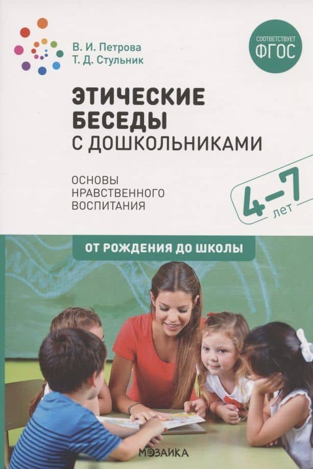 Этические беседы с дошкольниками. Основы нравственного воспитания. Для занятий с детьми от 4-7 лет — Вера Ивановна Петрова