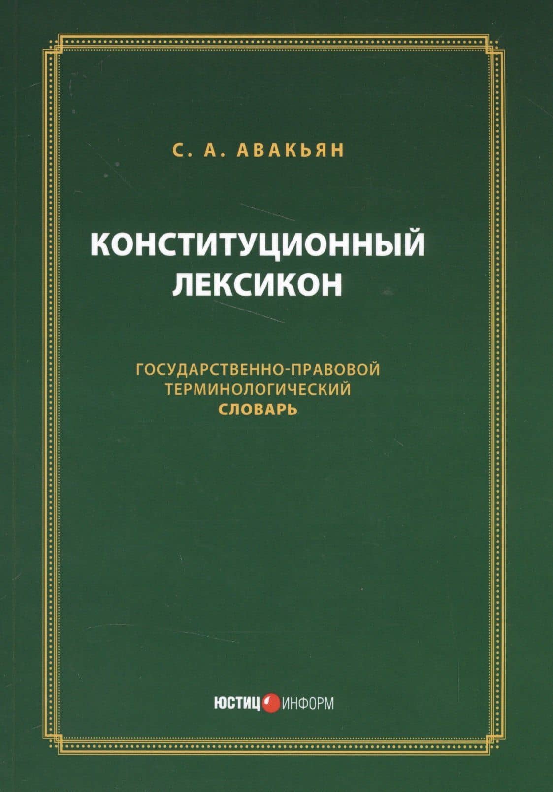 Конституционный лексикон (м) Авакьян