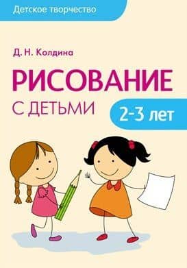 Детское творчество. Рисование с детьми 2-3 лет