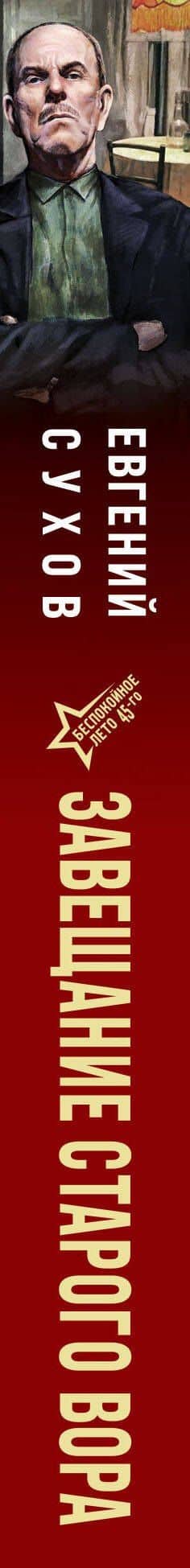 Завещание старого вора — Евгений Евгеньевич Сухов (3)
