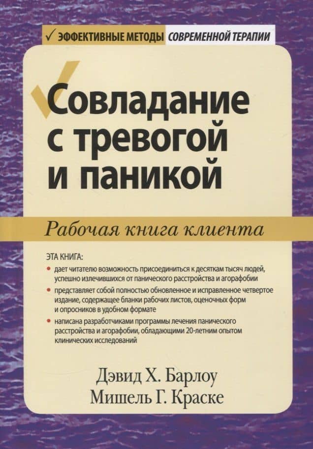 Совладание с тревогой и паникой. Рабочая книга клиента