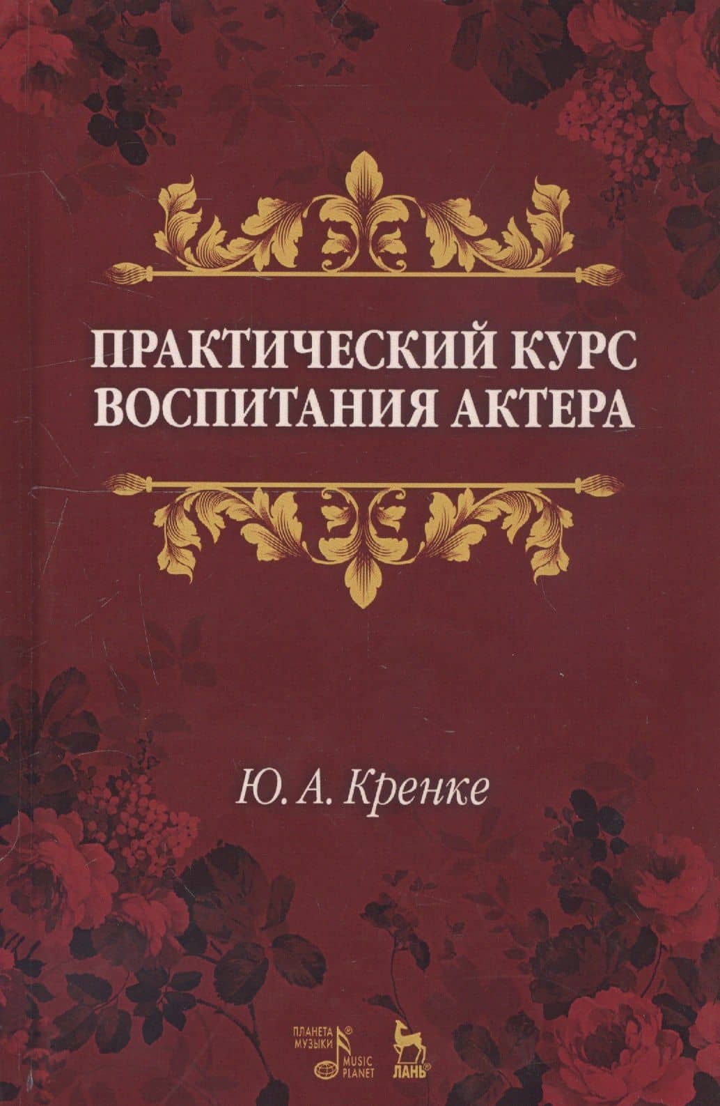 Практический курс воспитания актера. Учебное пособие