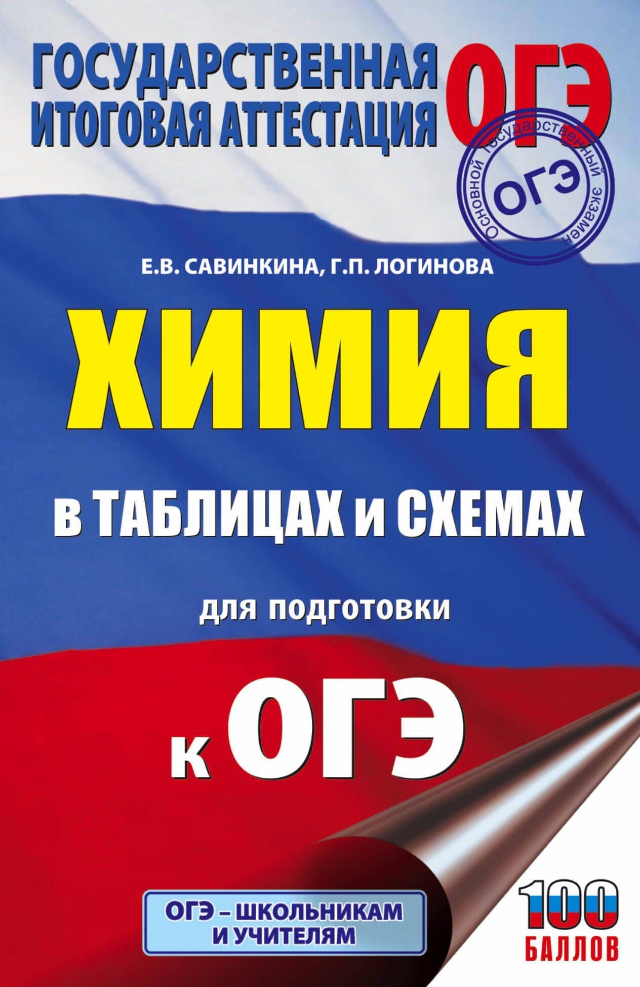 Химия в таблицах и схемах для подготовки к ОГЭ. Справочное пособие 8-9 классы — Галина Павловна Логинова