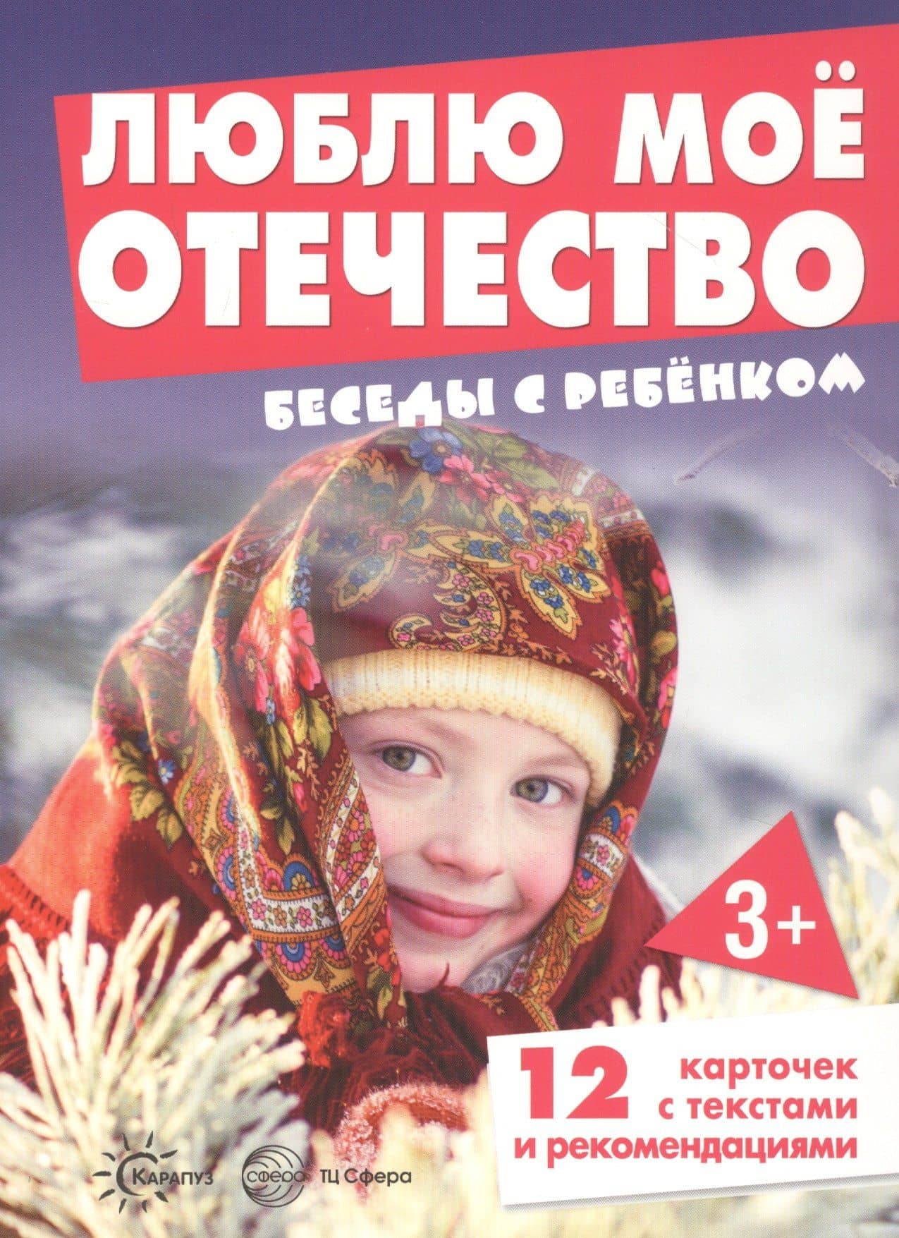 Люблю мое Отечество. Беседы с ребенком (12 картинок с текстом на обороте) — С. Н. Савушкин