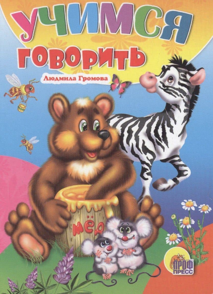 Учимся говорить — Людмила Александровна Громова