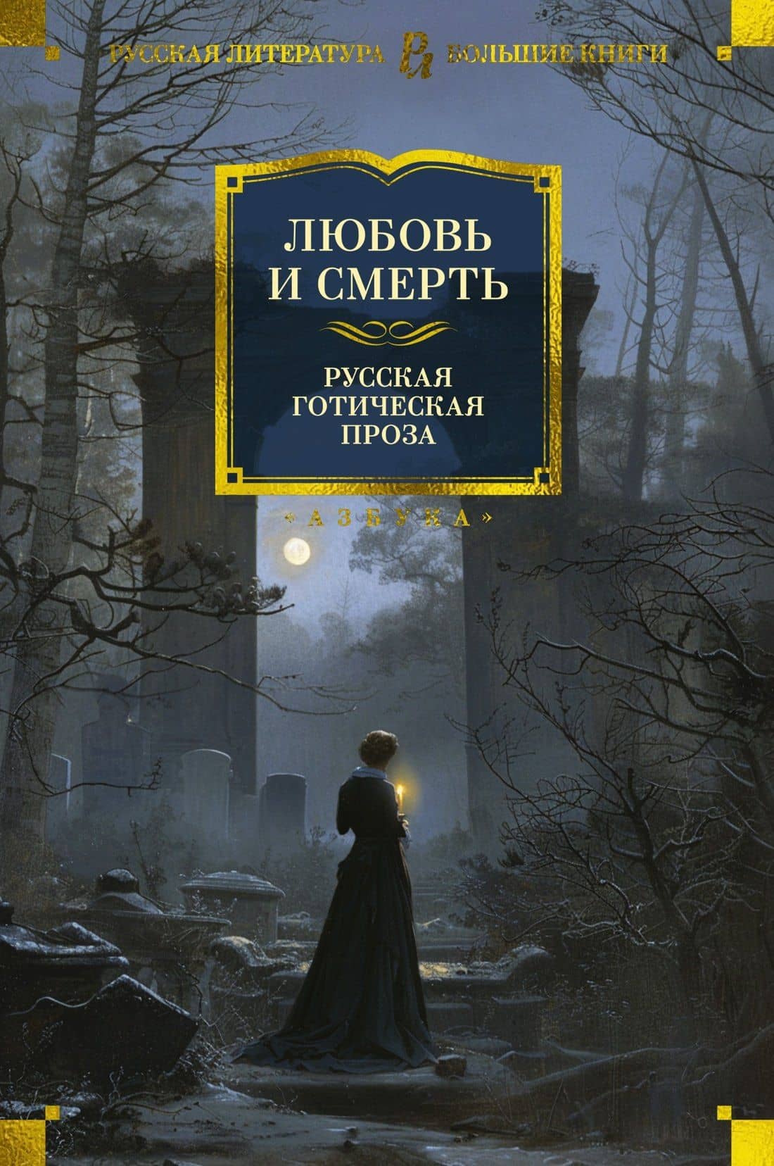 Любовь и смерть. Русская готическая проза — Николай Васильевич Гоголь