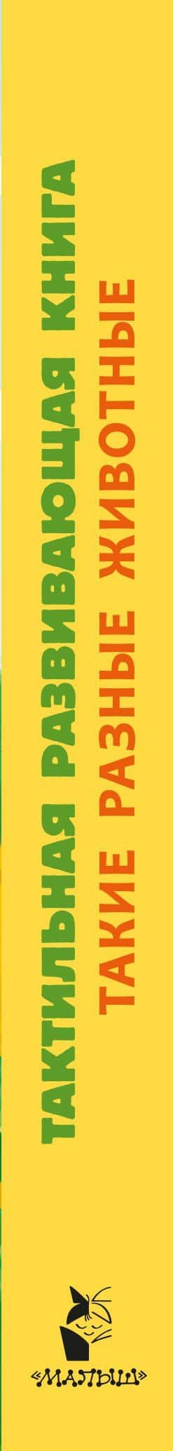 Такие разные животные. Тактильная развивающая книга — Екатерина Анатольевна Гайдель (3)