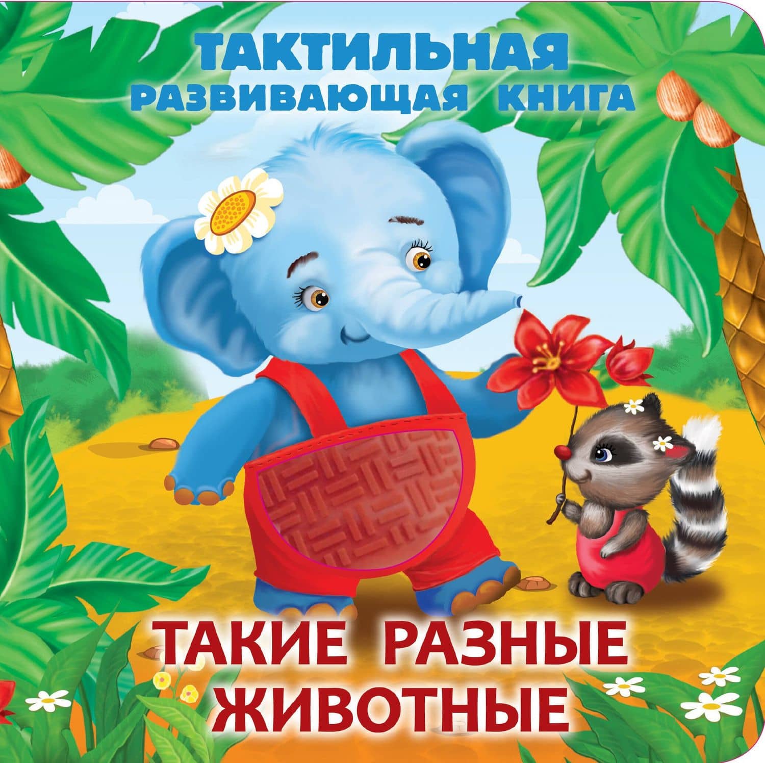 Такие разные животные. Тактильная развивающая книга — Екатерина Анатольевна Гайдель