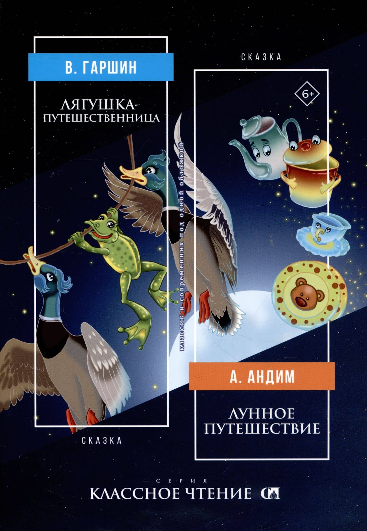 Лягушка-путешественница. Лунное путешествие — Анна Андим
