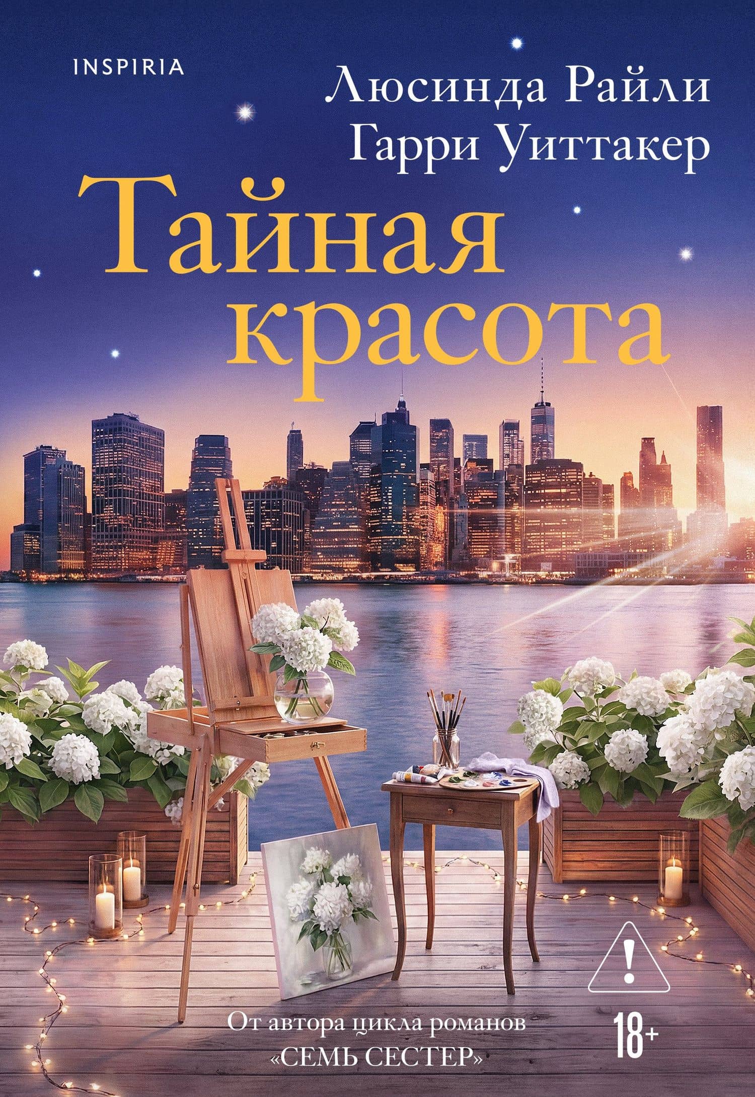 Тайная красота — Гарри Уиттакер