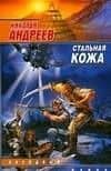 Стальная кожа (мягк) (Звездный взвод). Андреев Н. (АСТ)