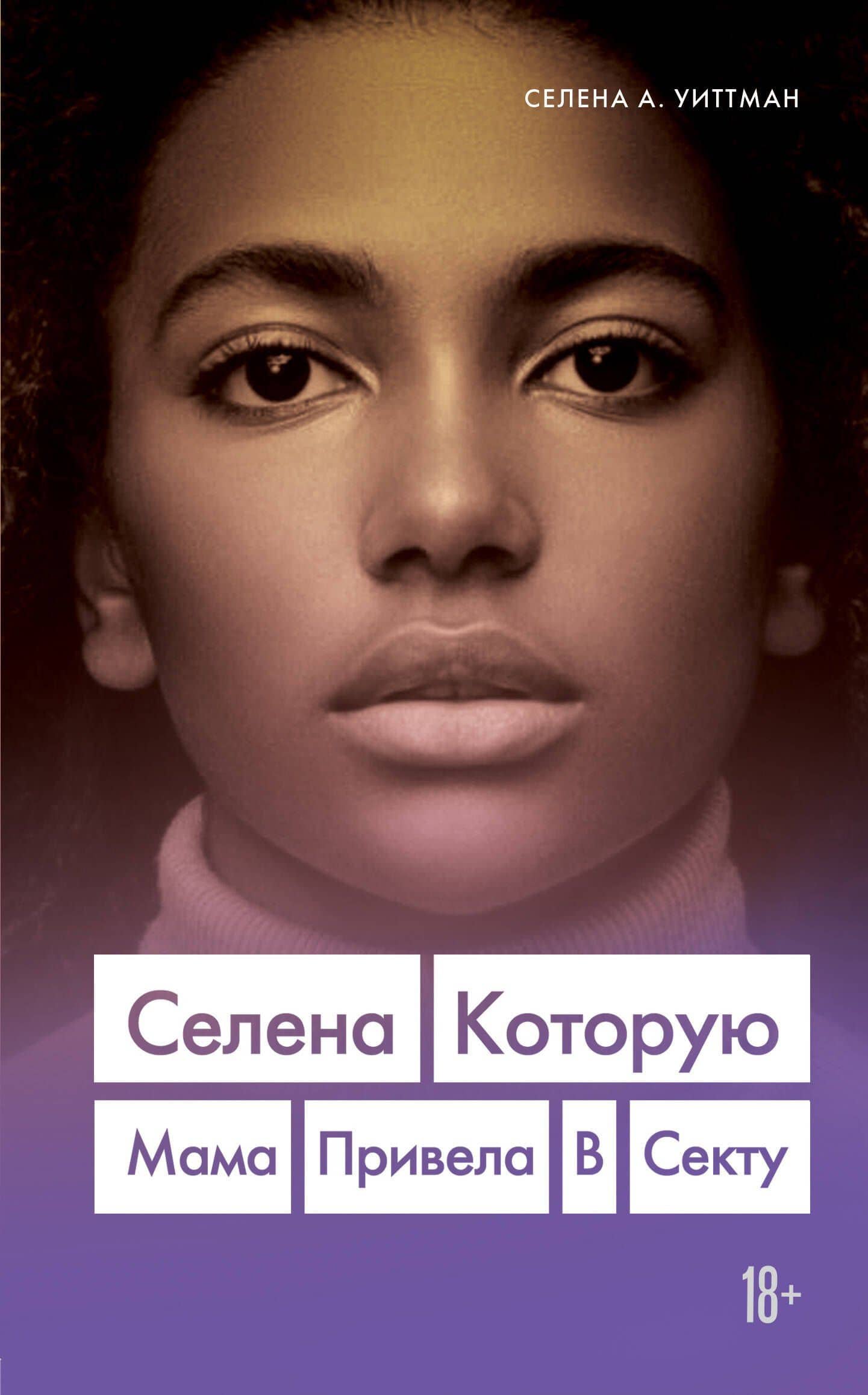 Селена, которую мама привела в секту — Селена Уиттман