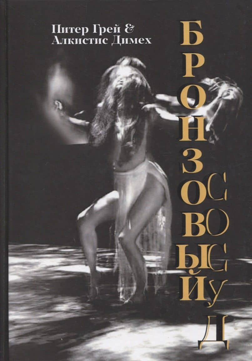 Бронзовый сосуд — Питер Грей