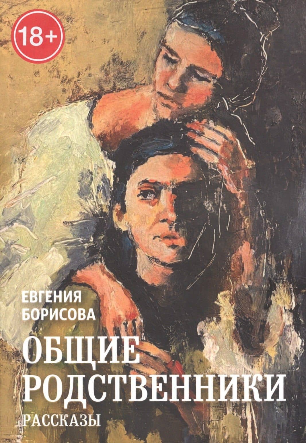Общие родственники — Евгения Борисова