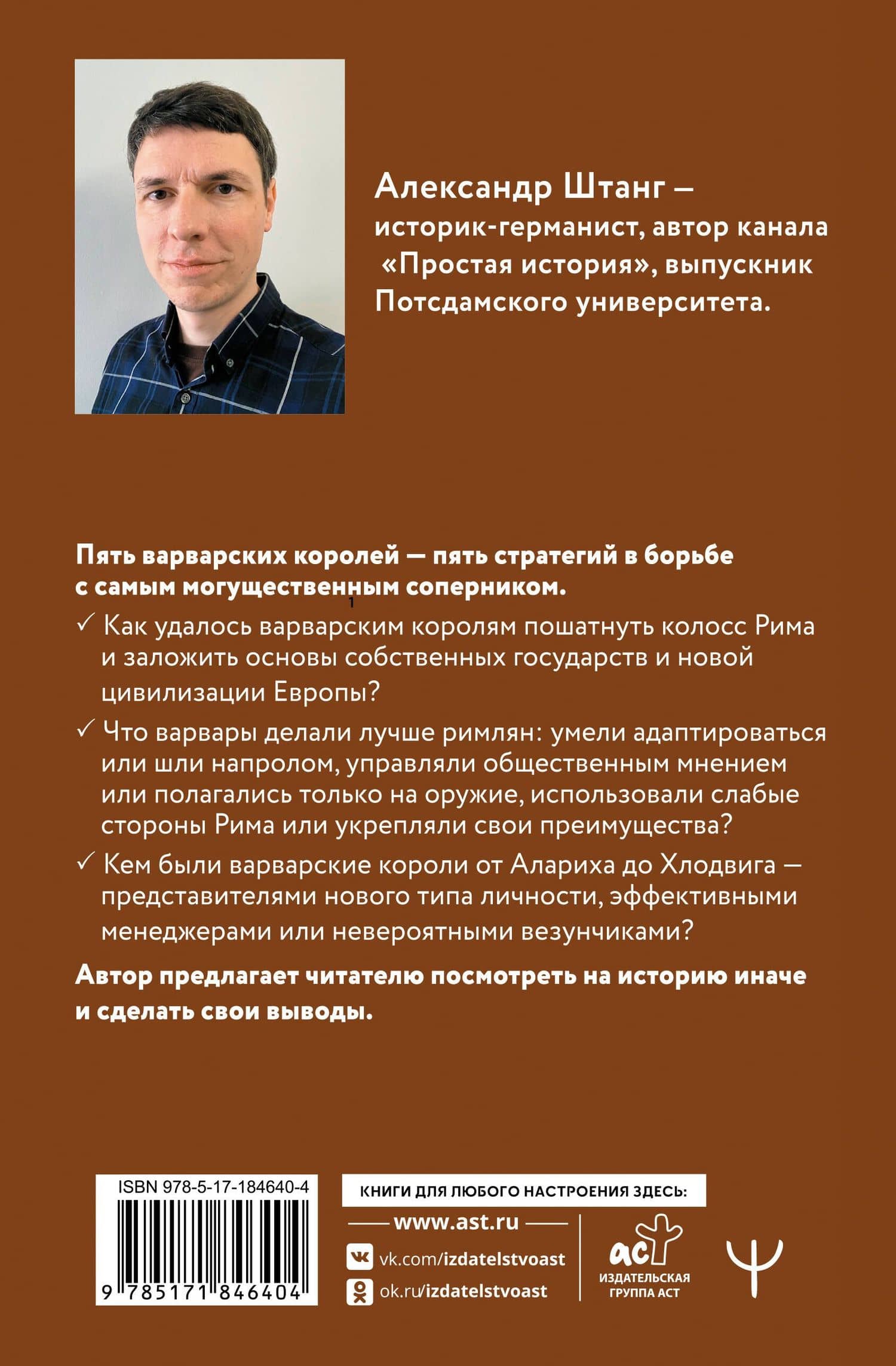Рим должен быть разрушен! Как мыслили новые короли: стратегии, игры и просчеты великих варваров — Александр Штанг (2)