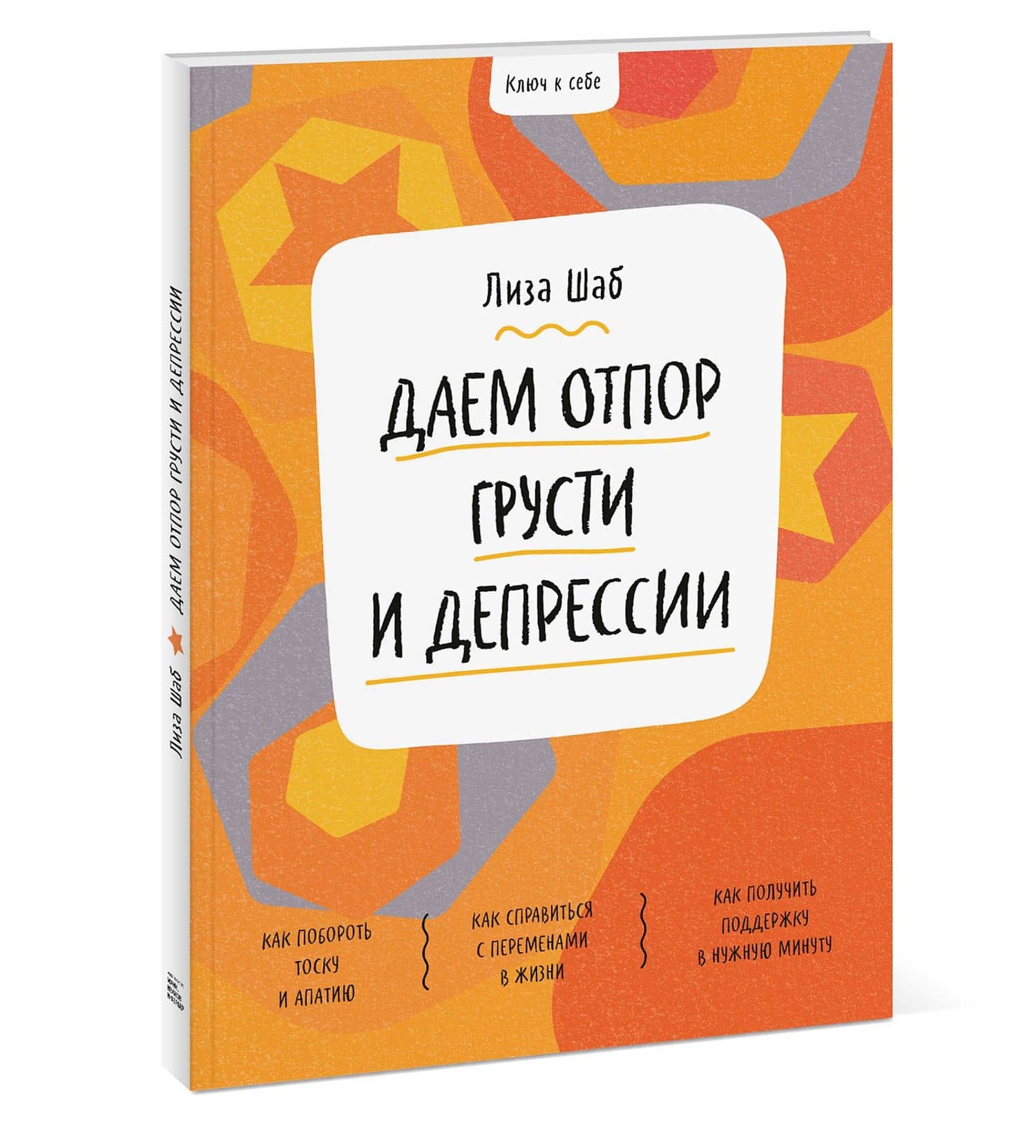 Ключ к себе. Даем отпор грусти и депрессии — Лиза М. Шаб (3)