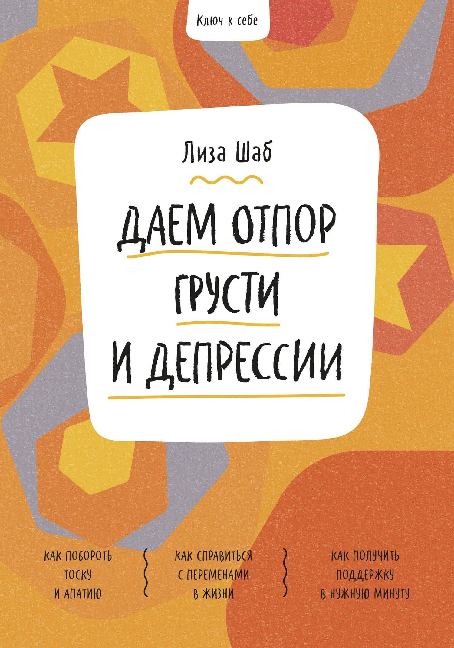 Ключ к себе. Даем отпор грусти и депрессии — Лиза М. Шаб