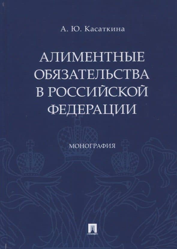 Алиментные обязательства в Российской Федерации. Монография