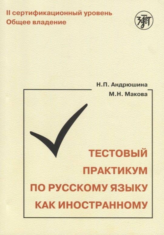 Тестовый практикум по РКИ. II сертификационный уровень. Общее владение — Наталья Павловна Андрюшина
