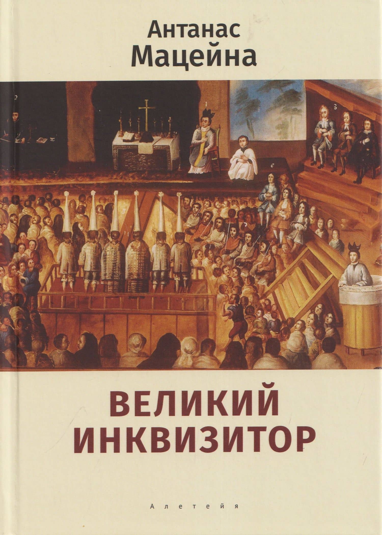 Великий инквизитор — Антанас Мацейна