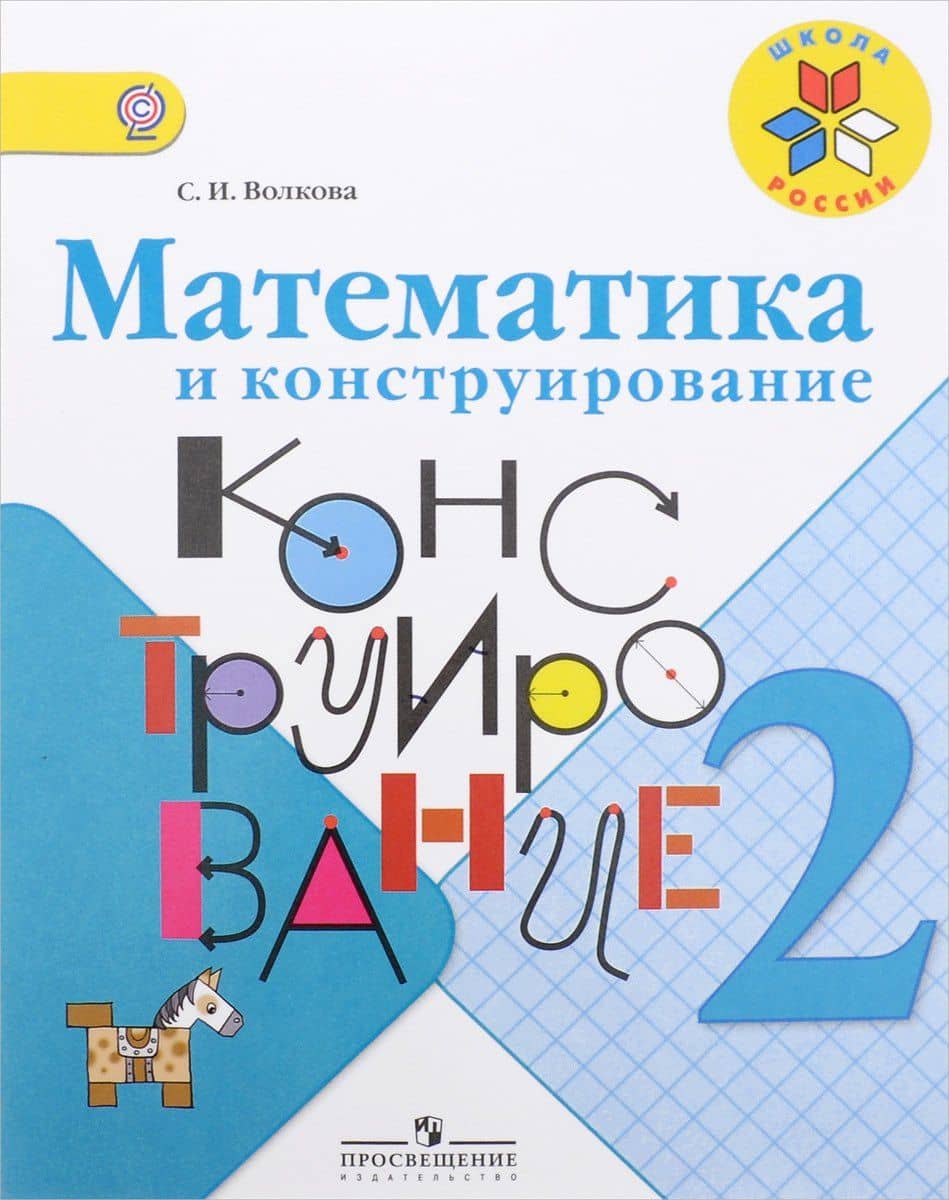Математика и конструирование. 2 класс — Светлана Ивановна Волкова