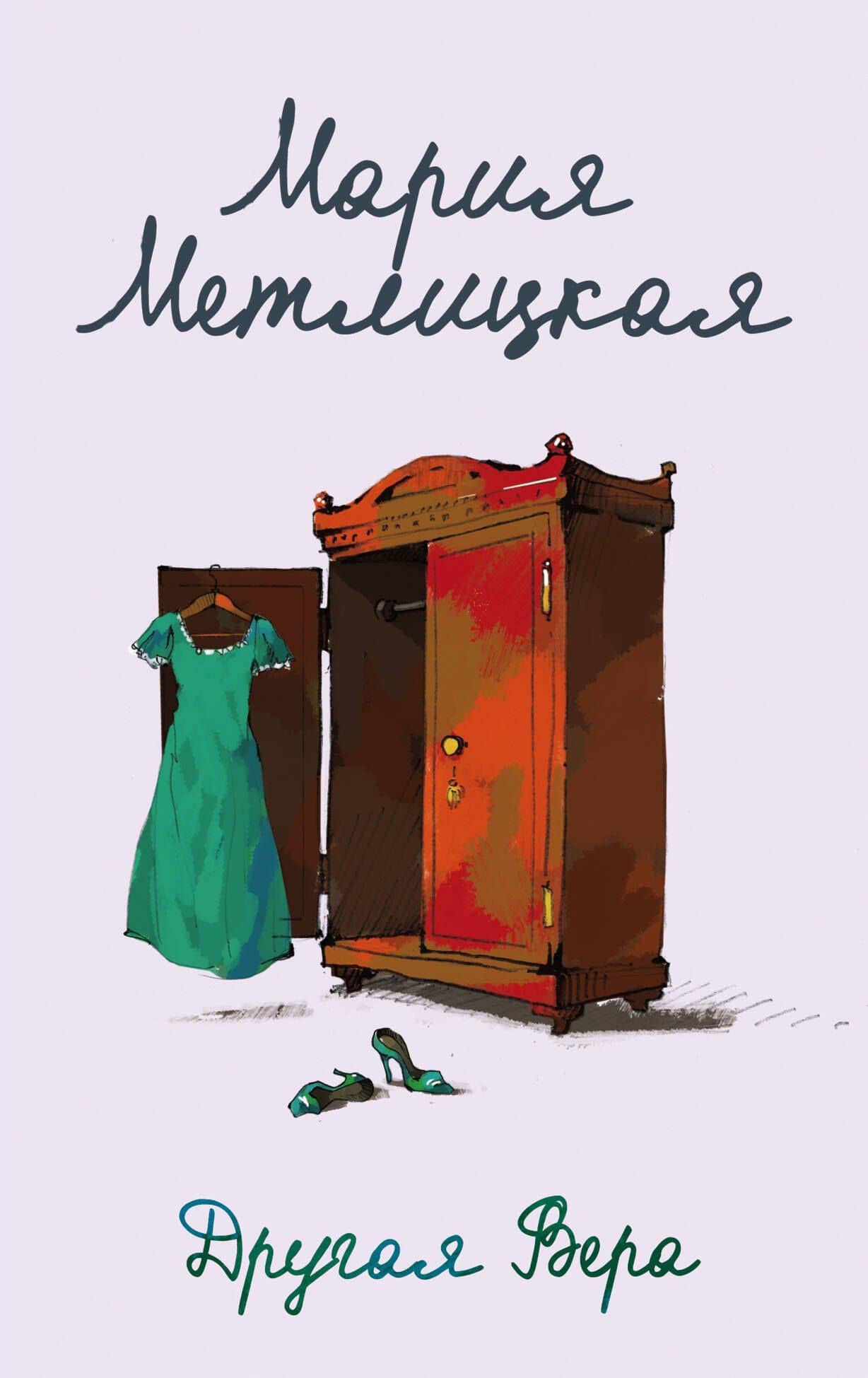 Другая Вера — Мария Метлицкая