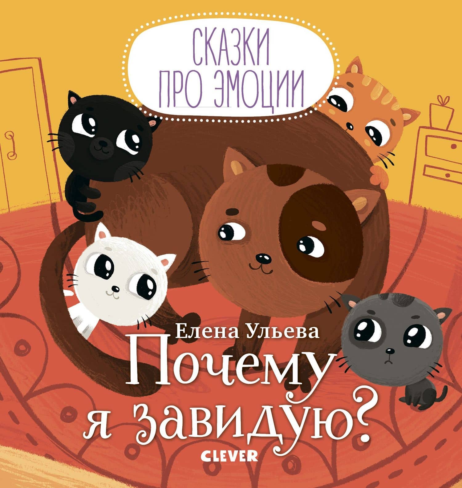 Почему я завидую? — Елена Александровна Ульева