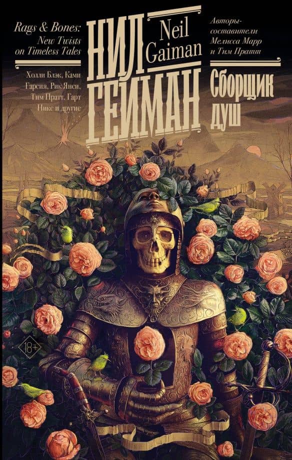 Сборщик душ — Рик Янси