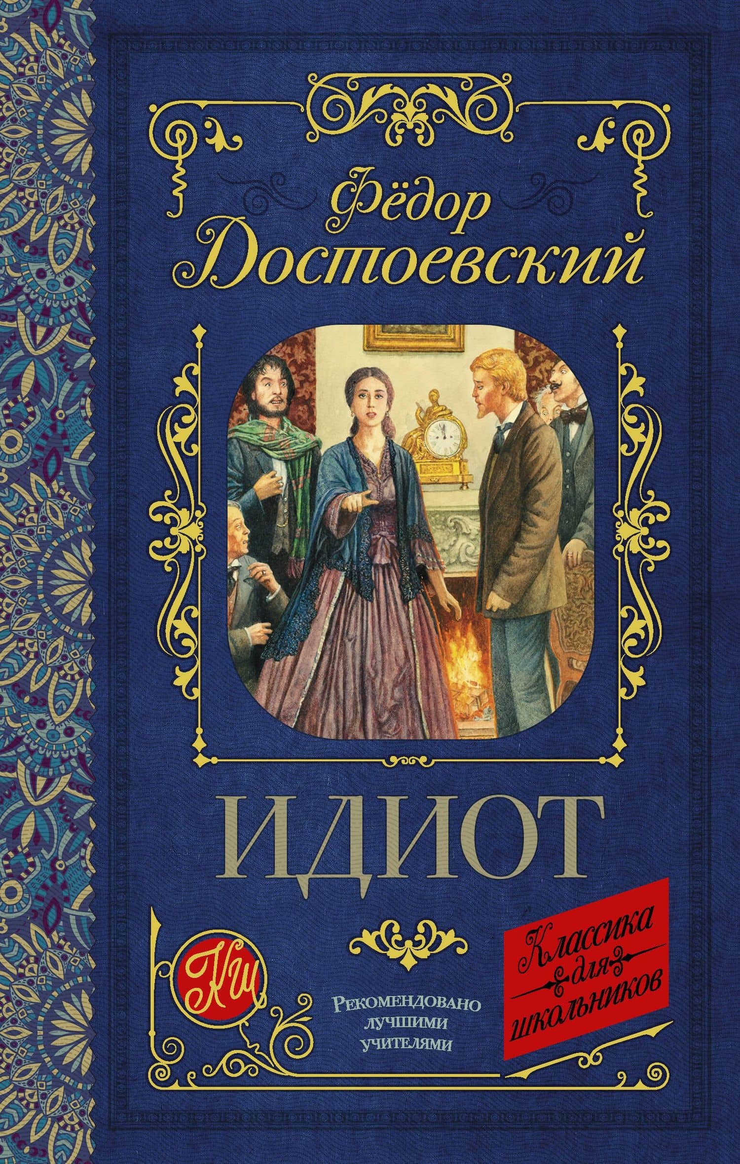Идиот — Федор Михайлович Достоевский