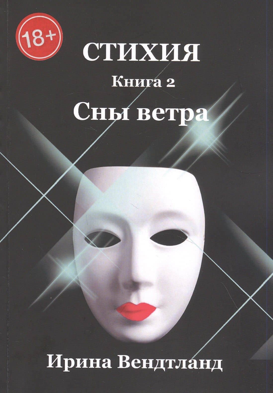 Стихия. Книга 2. Сны ветра — Ирина Вендтланд