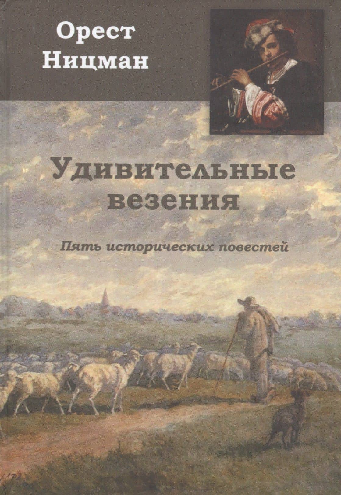 Удивительные везения. Пять исторических повестей — Орест Рейнгольдович Ницман
