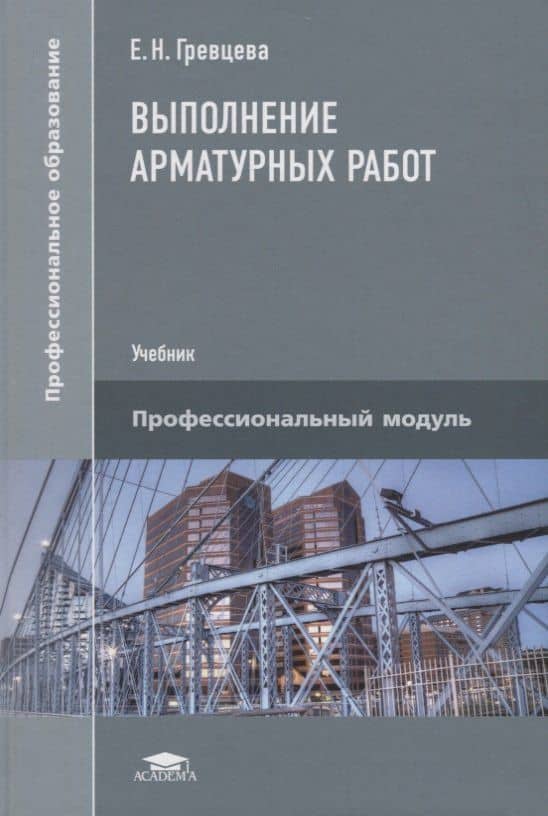 Выполнение арматурных работ. Учебник