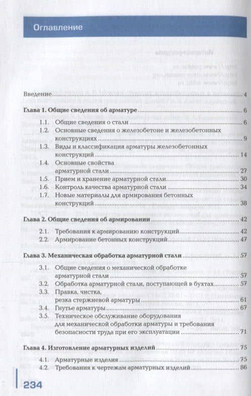 Выполнение арматурных работ. Учебник (2)