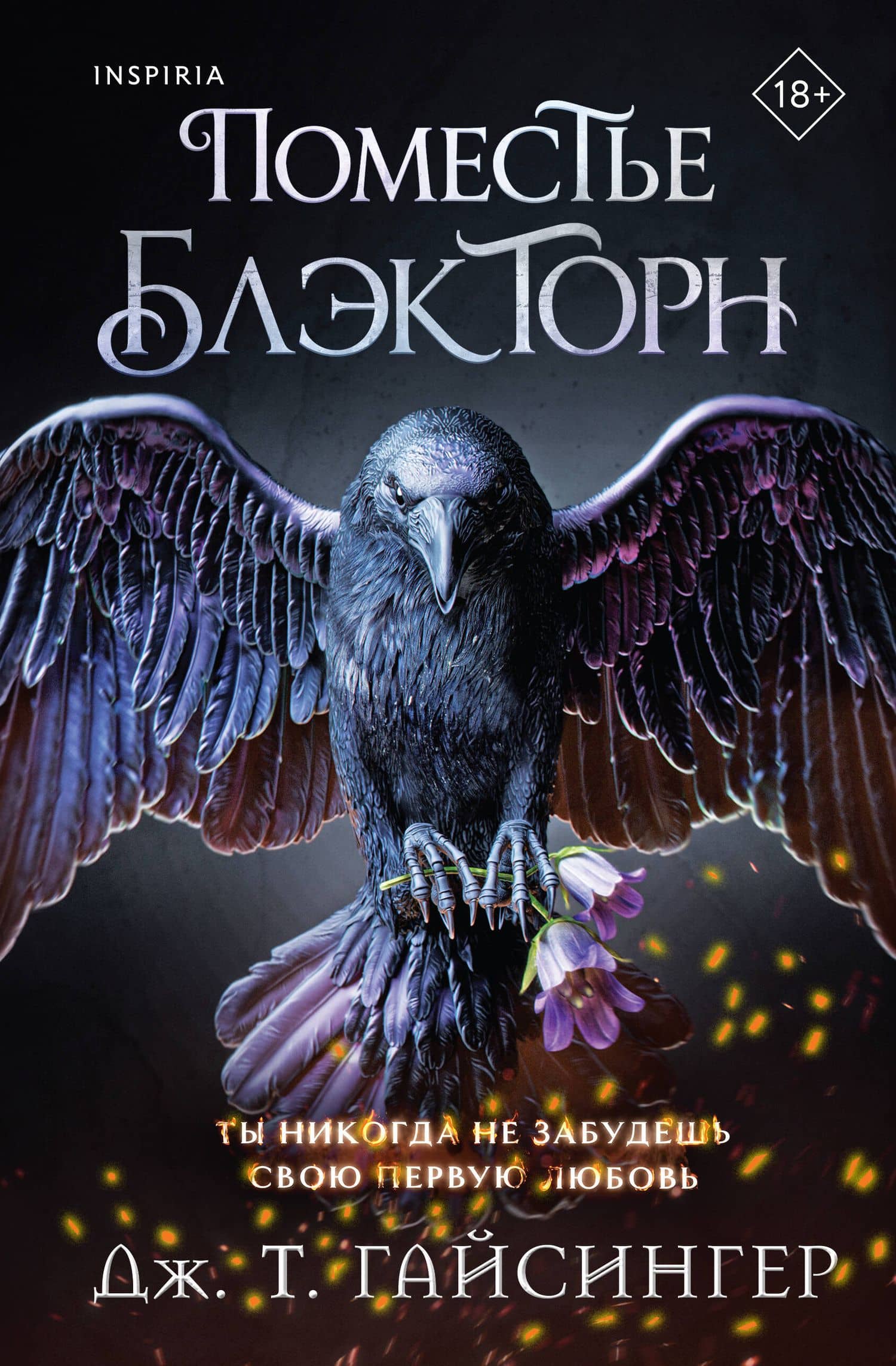 Inspiria Ромэнтези. Комплект из 3-х книг (Поместье Блэкторн + Дом Зверя + Рыцарь и мотылек) — Рейчел Гиллиг