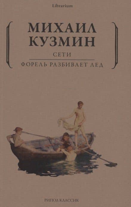 Сети. Форель разбивает лед — Кузмин Михаил Алексеевич