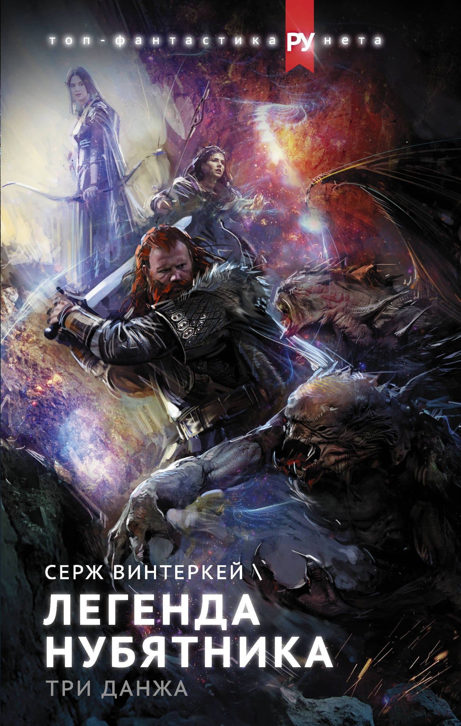 Легенда нубятника. Три данжа — Серж Винтеркей