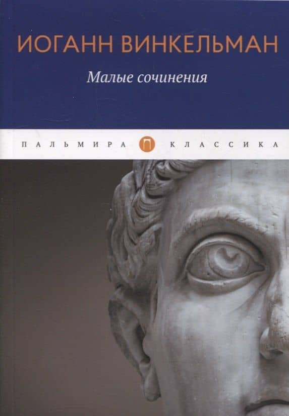 Малые сочинения — Иоганн Иоахим Винкельман